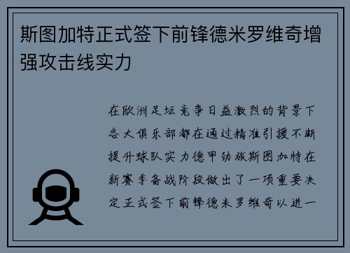 斯图加特正式签下前锋德米罗维奇增强攻击线实力