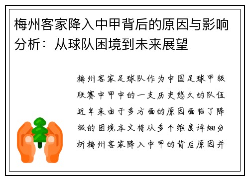 梅州客家降入中甲背后的原因与影响分析:从球队困境到未来展望 梅州客家降入中甲背后的原因与影响分析:从球队困境到未来展望