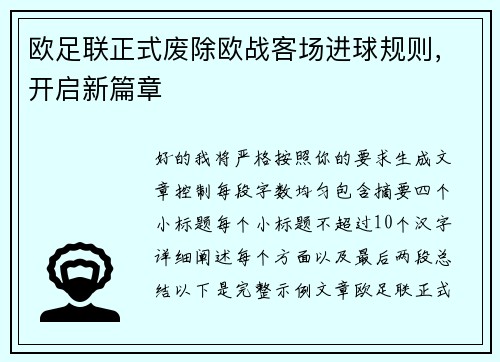 欧足联正式废除欧战客场进球规则,开启新篇章 欧足联正式废除欧战客场进球规则,开启新篇章