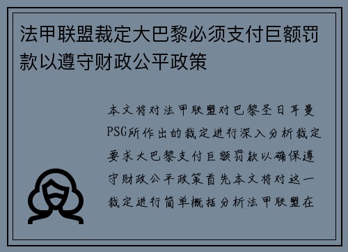 法甲联盟裁定大巴黎必须支付巨额罚款以遵守财政公平政策 法甲联盟裁定大巴黎必须支付巨额罚款以遵守财政公平政策