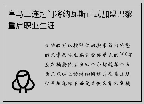 皇马三连冠门将纳瓦斯正式加盟巴黎重启职业生涯