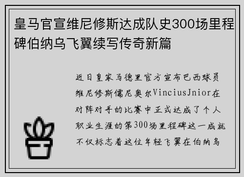 皇马官宣维尼修斯达成队史300场里程碑伯纳乌飞翼续写传奇新篇 皇马官宣维尼修斯达成队史300场里程碑伯纳乌飞翼续写传奇新篇