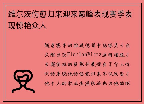 维尔茨伤愈归来迎来巅峰表现赛季表现惊艳众人 维尔茨伤愈归来迎来巅峰表现赛季表现惊艳众人