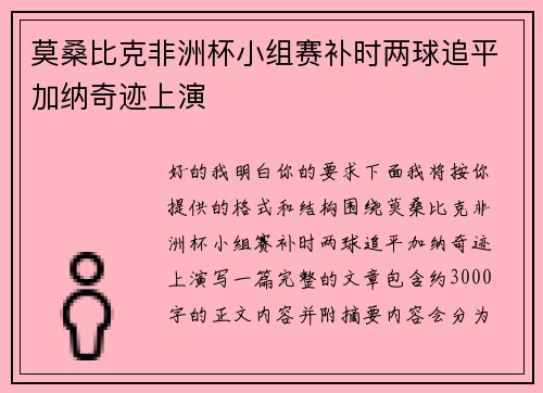 莫桑比克非洲杯小组赛补时两球追平加纳奇迹上演 莫桑比克非洲杯小组赛补时两球追平加纳奇迹上演
