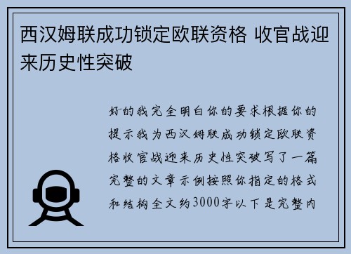 西汉姆联成功锁定欧联资格 收官战迎来历史性突破 西汉姆联成功锁定欧联资格 收官战迎来历史性突破