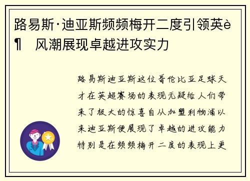 路易斯·迪亚斯频频梅开二度引领英超风潮展现卓越进攻实力