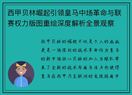 西甲贝林崛起引领皇马中场革命与联赛权力版图重绘深度解析全景观察