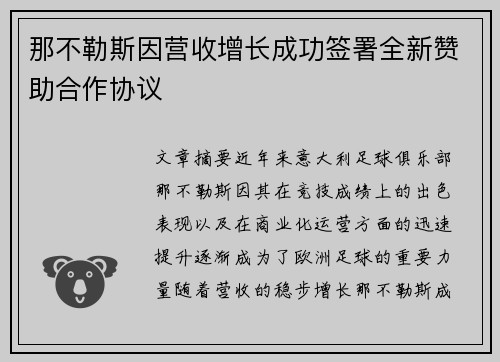 那不勒斯因营收增长成功签署全新赞助合作协议 那不勒斯因营收增长成功签署全新赞助合作协议