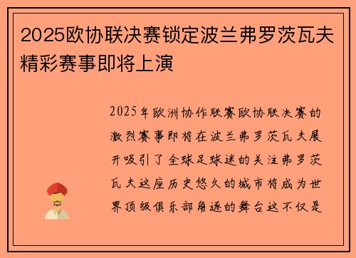 2025欧协联决赛锁定波兰弗罗茨瓦夫精彩赛事即将上演 2025欧协联决赛锁定波兰弗罗茨瓦夫精彩赛事即将上演