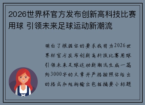 2026世界杯官方发布创新高科技比赛用球 引领未来足球运动新潮流
