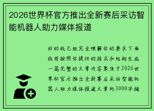 2026世界杯官方推出全新赛后采访智能机器人助力媒体报道 2026世界杯官方推出全新赛后采访智能机器人助力媒体报道