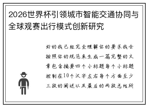2026世界杯引领城市智能交通协同与全球观赛出行模式创新研究 2026世界杯引领城市智能交通协同与全球观赛出行模式创新研究