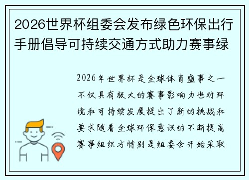2026世界杯组委会发布绿色环保出行手册倡导可持续交通方式助力赛事绿色发展