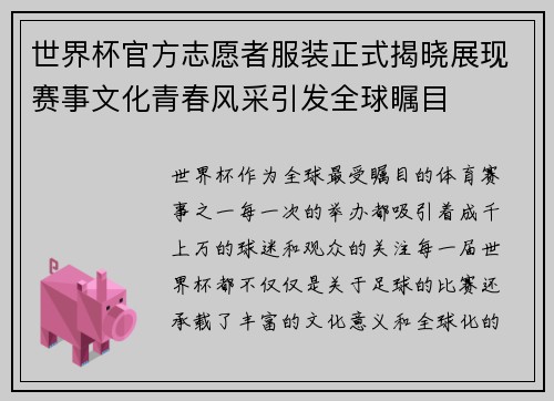世界杯官方志愿者服装正式揭晓展现赛事文化青春风采引发全球瞩目 世界杯官方志愿者服装正式揭晓展现赛事文化青春风采引发全球瞩目
