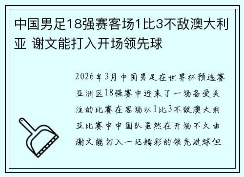中国男足18强赛客场1比3不敌澳大利亚 谢文能打入开场领先球 中国男足18强赛客场1比3不敌澳大利亚 谢文能打入开场领先球