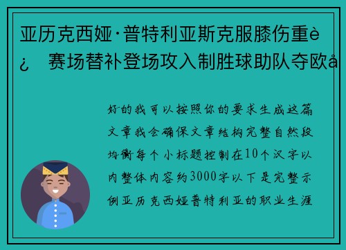 亚历克西娅·普特利亚斯克服膝伤重返赛场替补登场攻入制胜球助队夺欧冠冠军 亚历克西娅·普特利亚斯克服膝伤重返赛场替补登场攻入制胜球助队夺欧冠冠军