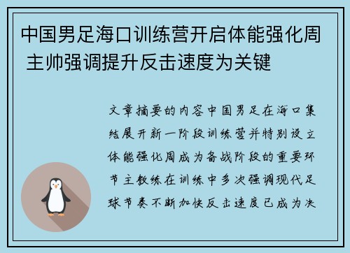 中国男足海口训练营开启体能强化周 主帅强调提升反击速度为关键 中国男足海口训练营开启体能强化周 主帅强调提升反击速度为关键