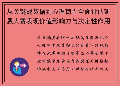 从关键战数据到心理韧性全面评估凯恩大赛表现价值影响力与决定性作用 从关键战数据到心理韧性全面评估凯恩大赛表现价值影响力与决定性作用