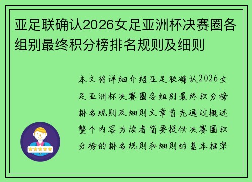 亚足联确认2026女足亚洲杯决赛圈各组别最终积分榜排名规则及细则 亚足联确认2026女足亚洲杯决赛圈各组别最终积分榜排名规则及细则