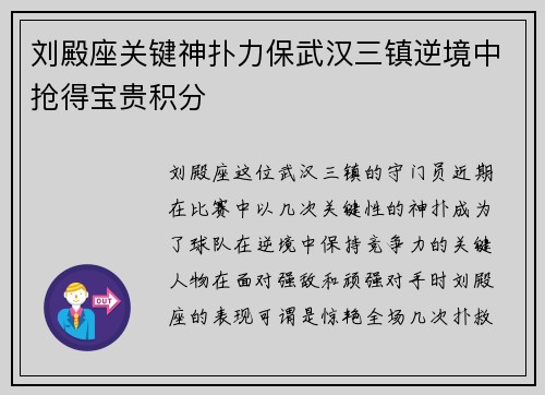 刘殿座关键神扑力保武汉三镇逆境中抢得宝贵积分 刘殿座关键神扑力保武汉三镇逆境中抢得宝贵积分