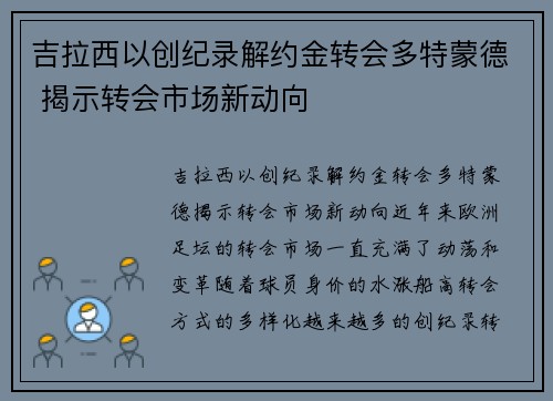 吉拉西以创纪录解约金转会多特蒙德 揭示转会市场新动向 吉拉西以创纪录解约金转会多特蒙德 揭示转会市场新动向