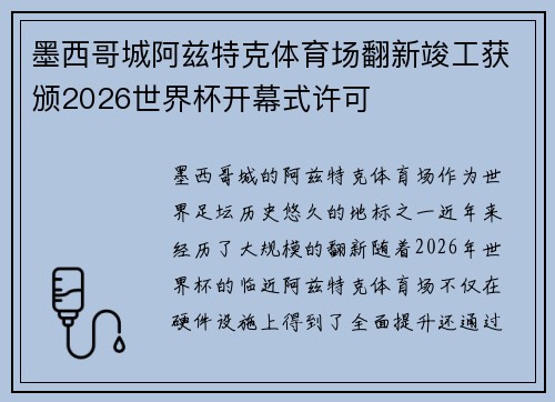 墨西哥城阿兹特克体育场翻新竣工获颁2026世界杯开幕式许可 墨西哥城阿兹特克体育场翻新竣工获颁2026世界杯开幕式许可