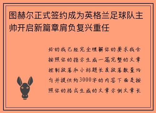 图赫尔正式签约成为英格兰足球队主帅开启新篇章肩负复兴重任 图赫尔正式签约成为英格兰足球队主帅开启新篇章肩负复兴重任
