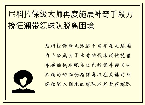 尼科拉保级大师再度施展神奇手段力挽狂澜带领球队脱离困境 尼科拉保级大师再度施展神奇手段力挽狂澜带领球队脱离困境