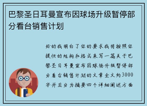 巴黎圣日耳曼宣布因球场升级暂停部分看台销售计划 巴黎圣日耳曼宣布因球场升级暂停部分看台销售计划