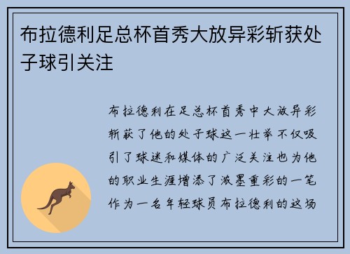 布拉德利足总杯首秀大放异彩斩获处子球引关注
