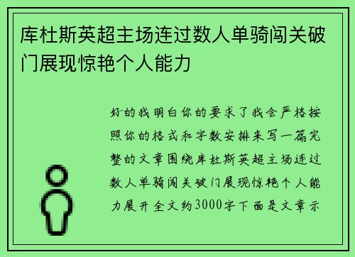 库杜斯英超主场连过数人单骑闯关破门展现惊艳个人能力