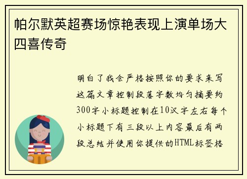 帕尔默英超赛场惊艳表现上演单场大四喜传奇