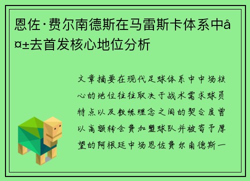 恩佐·费尔南德斯在马雷斯卡体系中失去首发核心地位分析 恩佐·费尔南德斯在马雷斯卡体系中失去首发核心地位分析