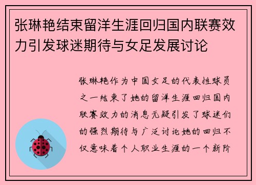 张琳艳结束留洋生涯回归国内联赛效力引发球迷期待与女足发展讨论 张琳艳结束留洋生涯回归国内联赛效力引发球迷期待与女足发展讨论