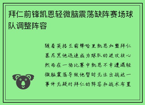 拜仁前锋凯恩轻微脑震荡缺阵赛场球队调整阵容
