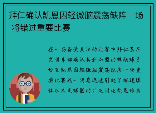 拜仁确认凯恩因轻微脑震荡缺阵一场 将错过重要比赛 拜仁确认凯恩因轻微脑震荡缺阵一场 将错过重要比赛