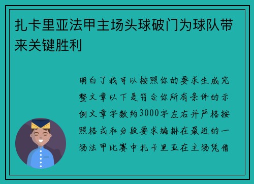 扎卡里亚法甲主场头球破门为球队带来关键胜利 扎卡里亚法甲主场头球破门为球队带来关键胜利