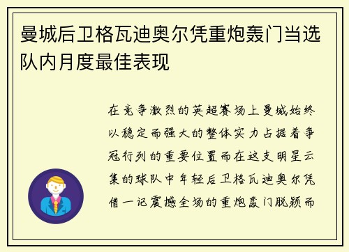 曼城后卫格瓦迪奥尔凭重炮轰门当选队内月度最佳表现 曼城后卫格瓦迪奥尔凭重炮轰门当选队内月度最佳表现