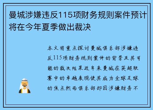 曼城涉嫌违反115项财务规则案件预计将在今年夏季做出裁决 曼城涉嫌违反115项财务规则案件预计将在今年夏季做出裁决