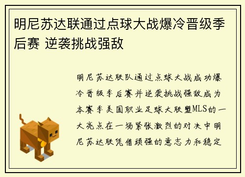 明尼苏达联通过点球大战爆冷晋级季后赛 逆袭挑战强敌 明尼苏达联通过点球大战爆冷晋级季后赛 逆袭挑战强敌