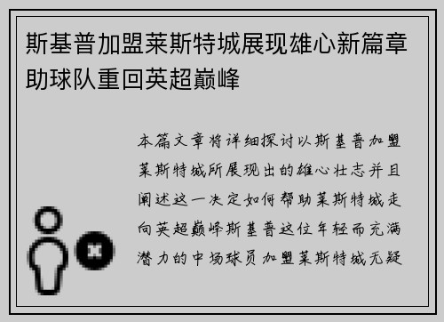 斯基普加盟莱斯特城展现雄心新篇章助球队重回英超巅峰 斯基普加盟莱斯特城展现雄心新篇章助球队重回英超巅峰