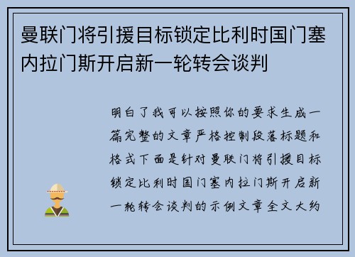 曼联门将引援目标锁定比利时国门塞内拉门斯开启新一轮转会谈判 曼联门将引援目标锁定比利时国门塞内拉门斯开启新一轮转会谈判