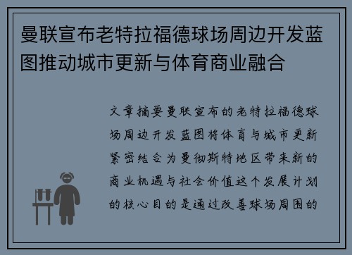 曼联宣布老特拉福德球场周边开发蓝图推动城市更新与体育商业融合