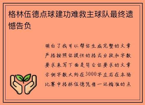格林伍德点球建功难救主球队最终遗憾告负 格林伍德点球建功难救主球队最终遗憾告负