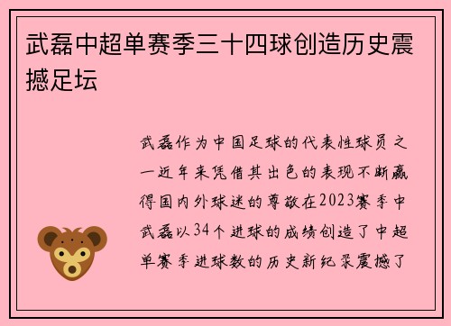 武磊中超单赛季三十四球创造历史震撼足坛 武磊中超单赛季三十四球创造历史震撼足坛